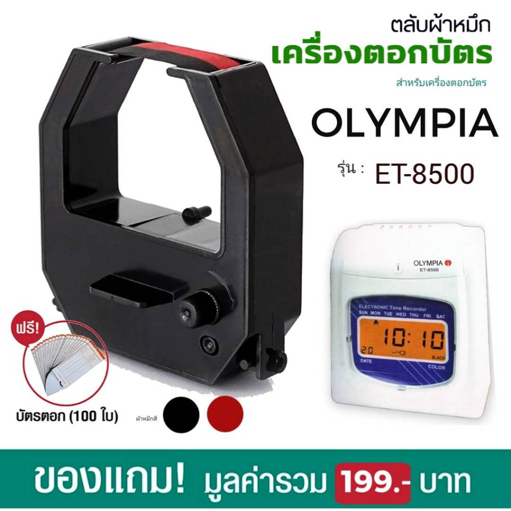 ตลับผ้าหมึกสีดำ/แดง ใช้กับเครื่องตอกบัตร โอลิมเปีย OLYMPIA รุ่น ET-8500
