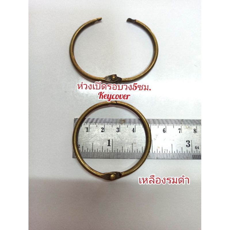 ห่วงทำ Keycover ขนาดรอบวง 5 ซม./เหลืองรมดำ