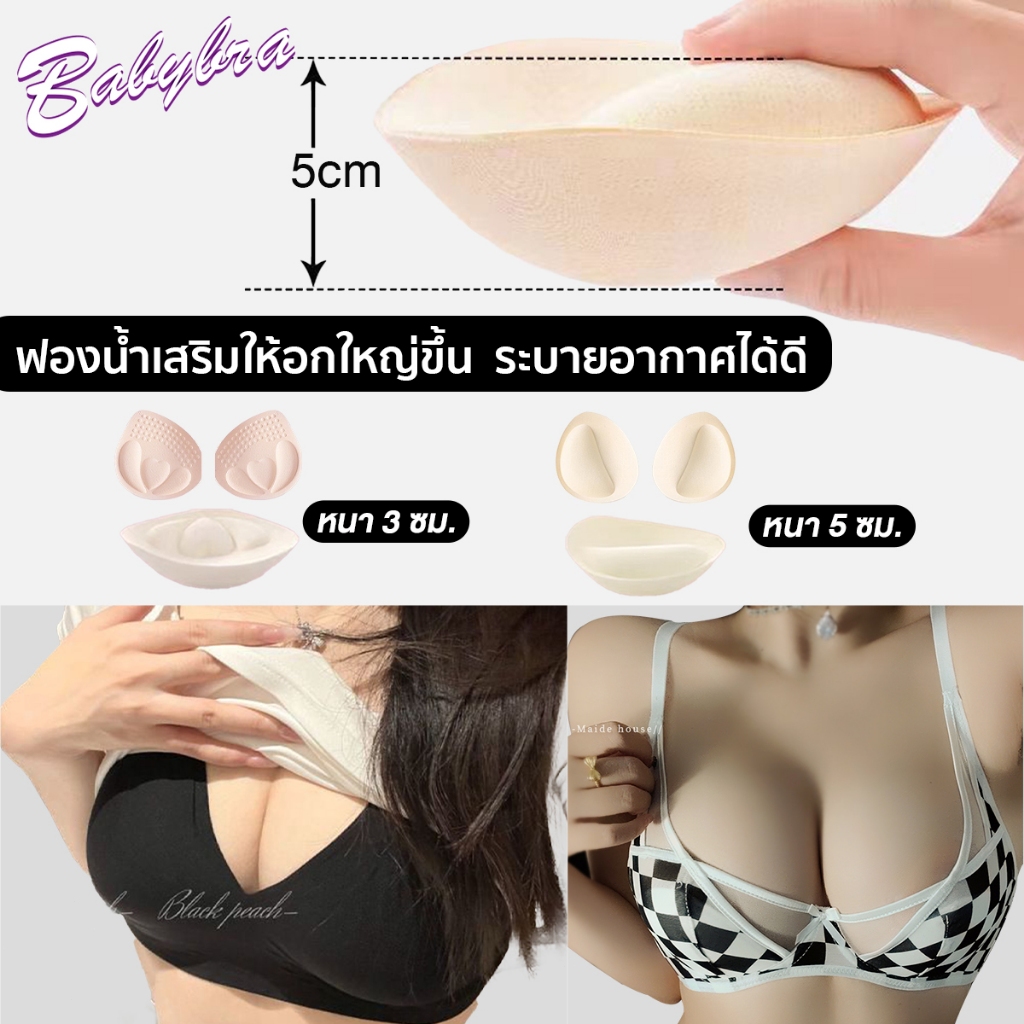 Babybra_Shop ฟองน้ำเสริมกาว #ฟองน้ําชุดชั้นใน #ฟองน้ำ #ฟองน้ําดันทรง #ฟองน้ําดันทรงสวย #ฟองน้ำกลม #ฟองน้ำระบาย CBG28
