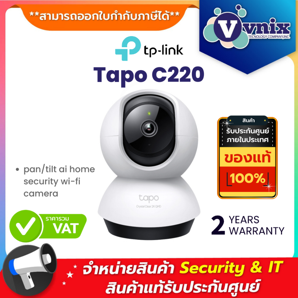 Tp link Tapo C220 กล้องวงจรปิด WIFI 4 ล้านพิกเซล By Vnix Group