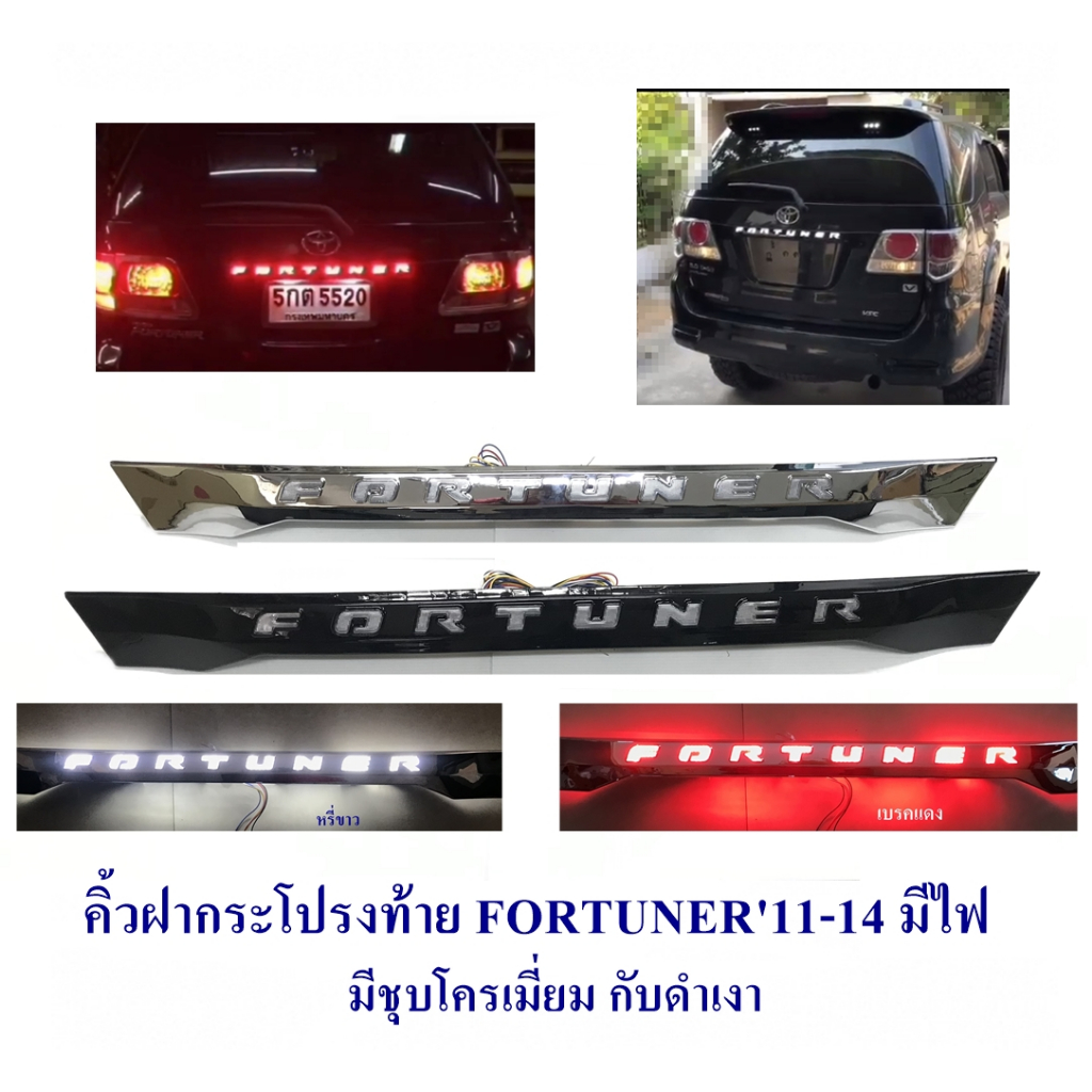 คิ้วฝากระโปรงท้าย TOYOTA FORTUNER 2011-2014 ดำเงา กับ ชุบ มีไฟ ไฟเลี้ยววิ่ง