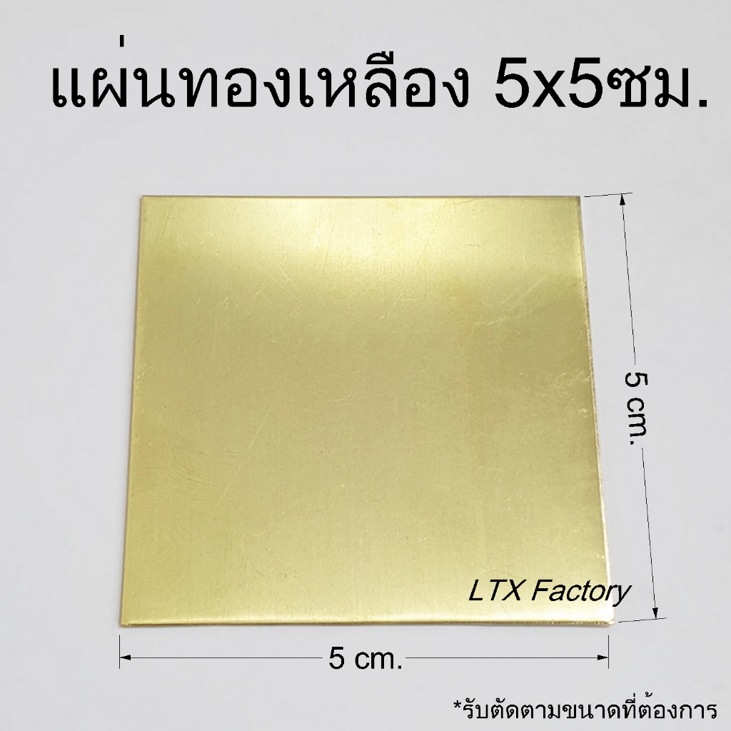 แผ่นทองเหลือง 5x5ซม. ความหนา 1-3 มิล