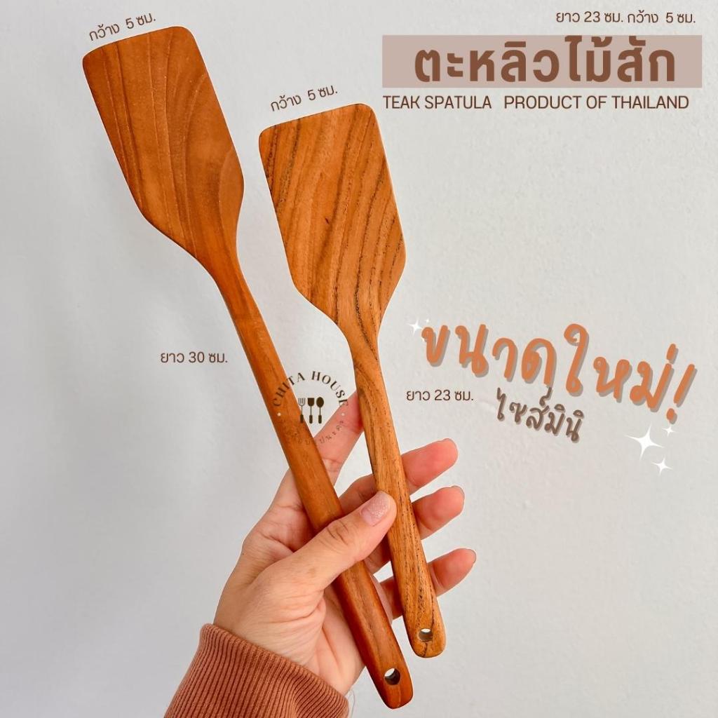 ตะหลิวไม้สัก แบบบาง หน้าแคบ งานไม้สักแท้ สินค้าไทย ไม่เคลือบสารเคมี