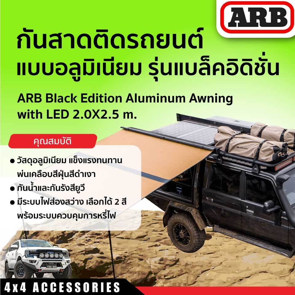 กันสาดติดรถยนต์แบบอลูมิเนียม รุ่นแบล็คอิดิชั่น ARB BLACK EDITION ALUMINUM AWNING WITH LED 2.0X2.5 M.