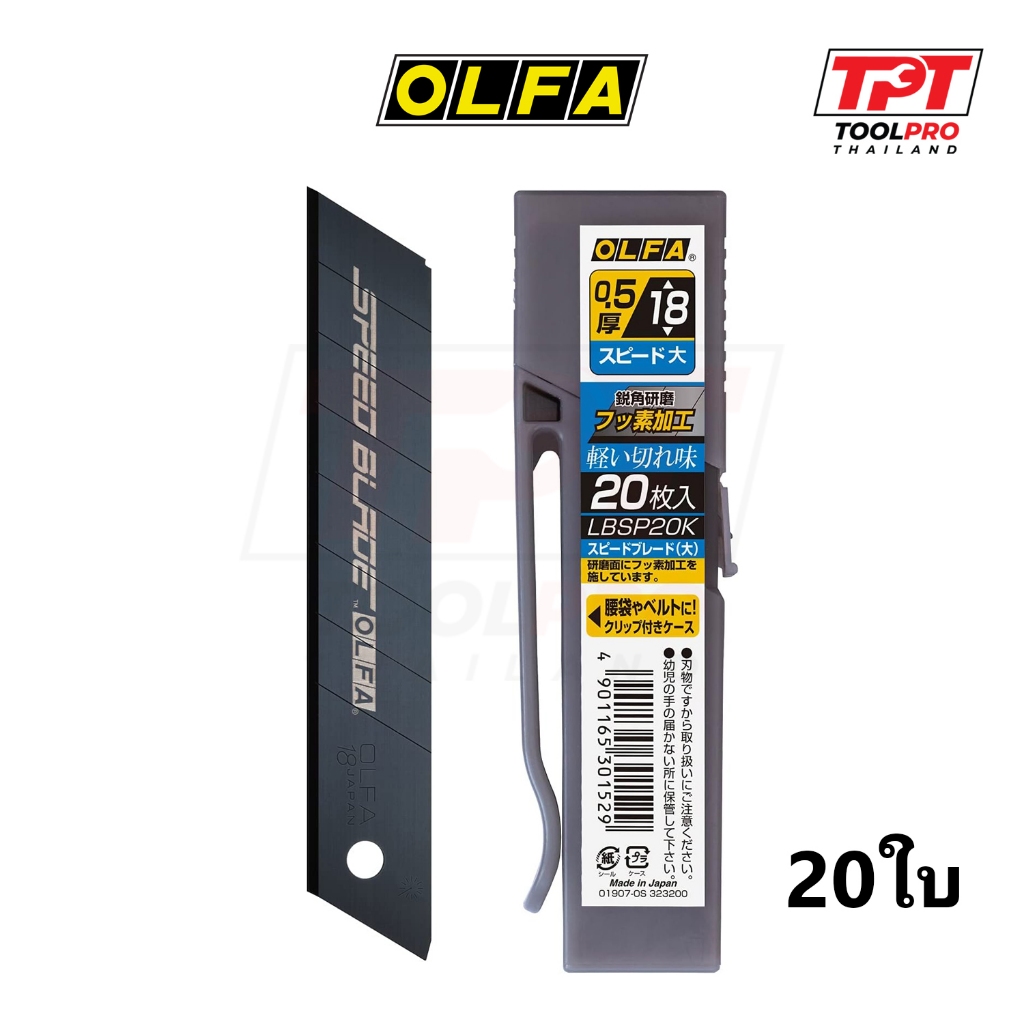 OLFA (Japan) ใบคัตเตอร์ 0.5mm / 18mm, 20ใบ, Speed Blade (LBSP20K)