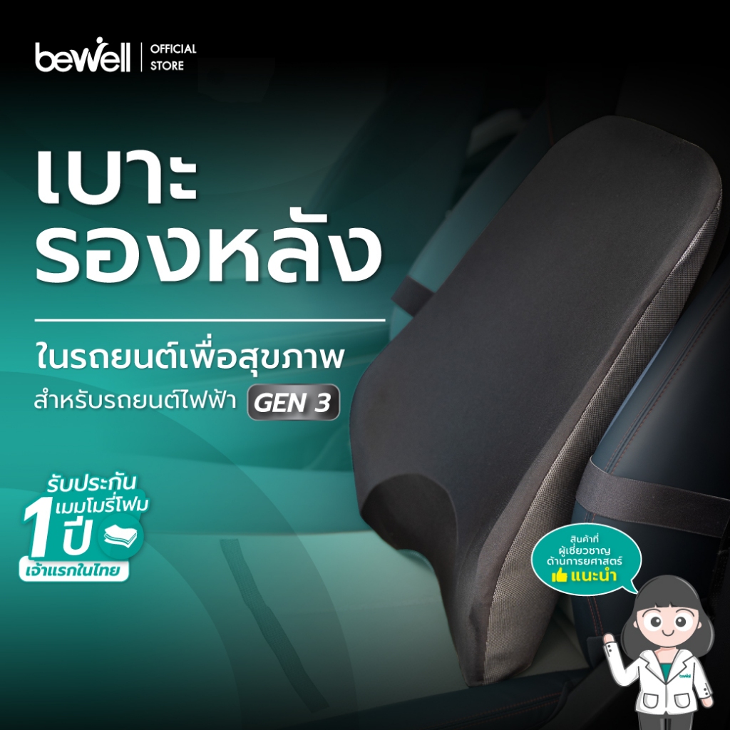 ฺBewell เบาะรองหลังรถยนต์ เพื่อสุขภาพ Gen3 สำหรับรถยนต์ไฟฟ้า Tesla, BYD บรรเทาอาการปวดหลังตอนขับรถ รับประกัน 3 ปี