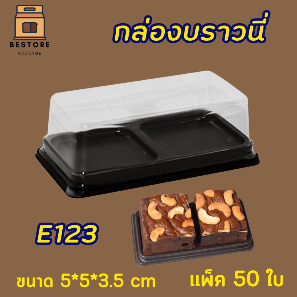 E123 กล่องเค้กพลาสติกE-123ฐานน้ำตาล 2ช่อง