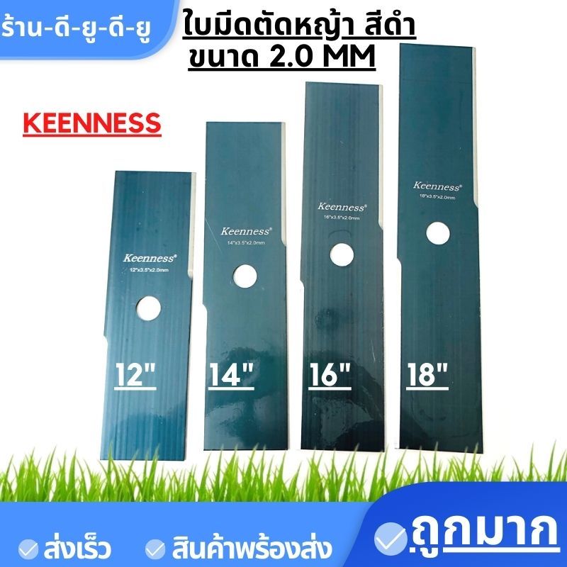 ใบมีดตัดหญ้า 12" 14" 16" 18" นิ้ว เหล็กหนา 2.0 มม ยี่ห้อKENNESS คม แข็งแรง