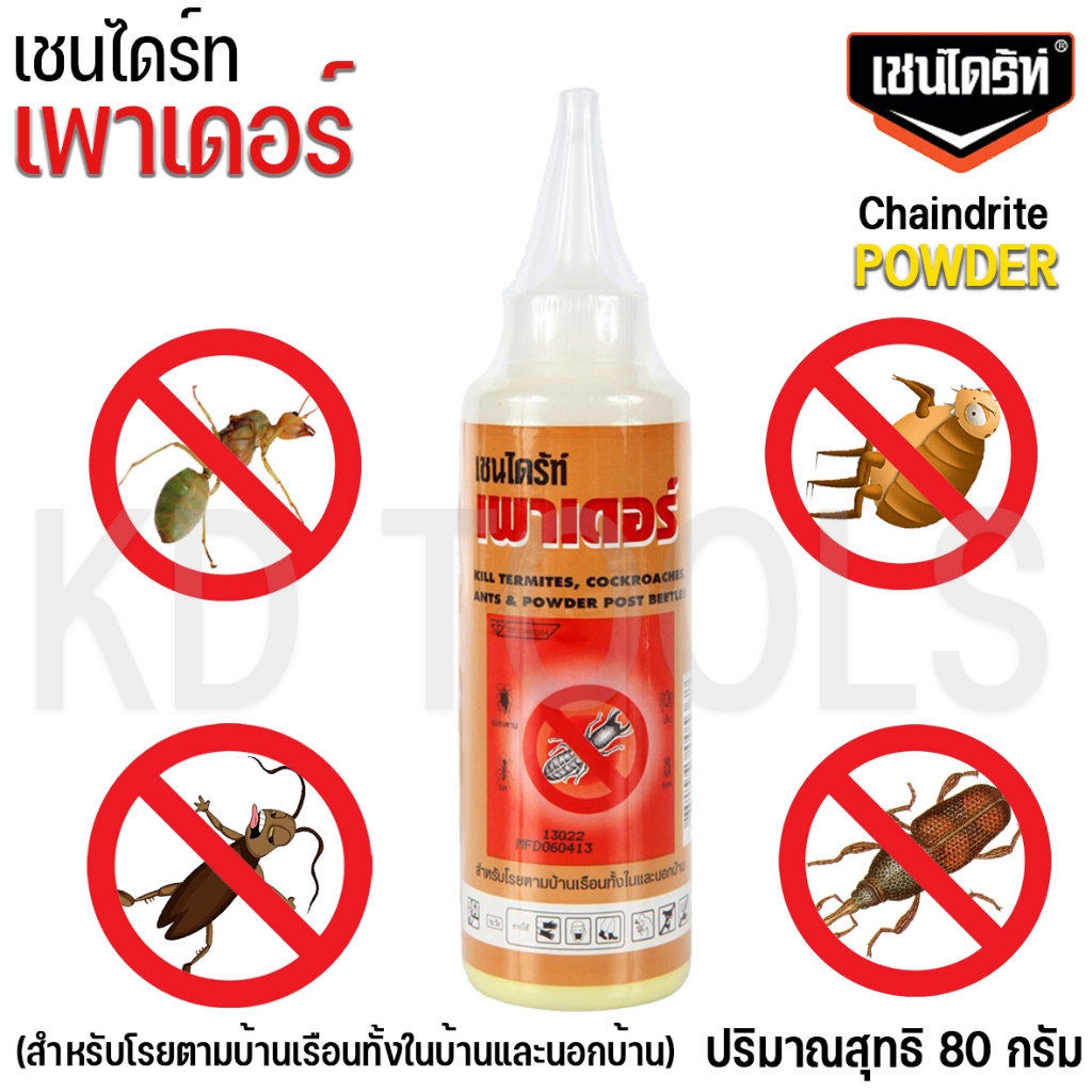เชนไดร์ท เพาเดอร์ chaindrite power กำจัดปลวก มด แมลงสาบ และสัตว์เลื้อยคลาน ปริมาณ 80 กรัม