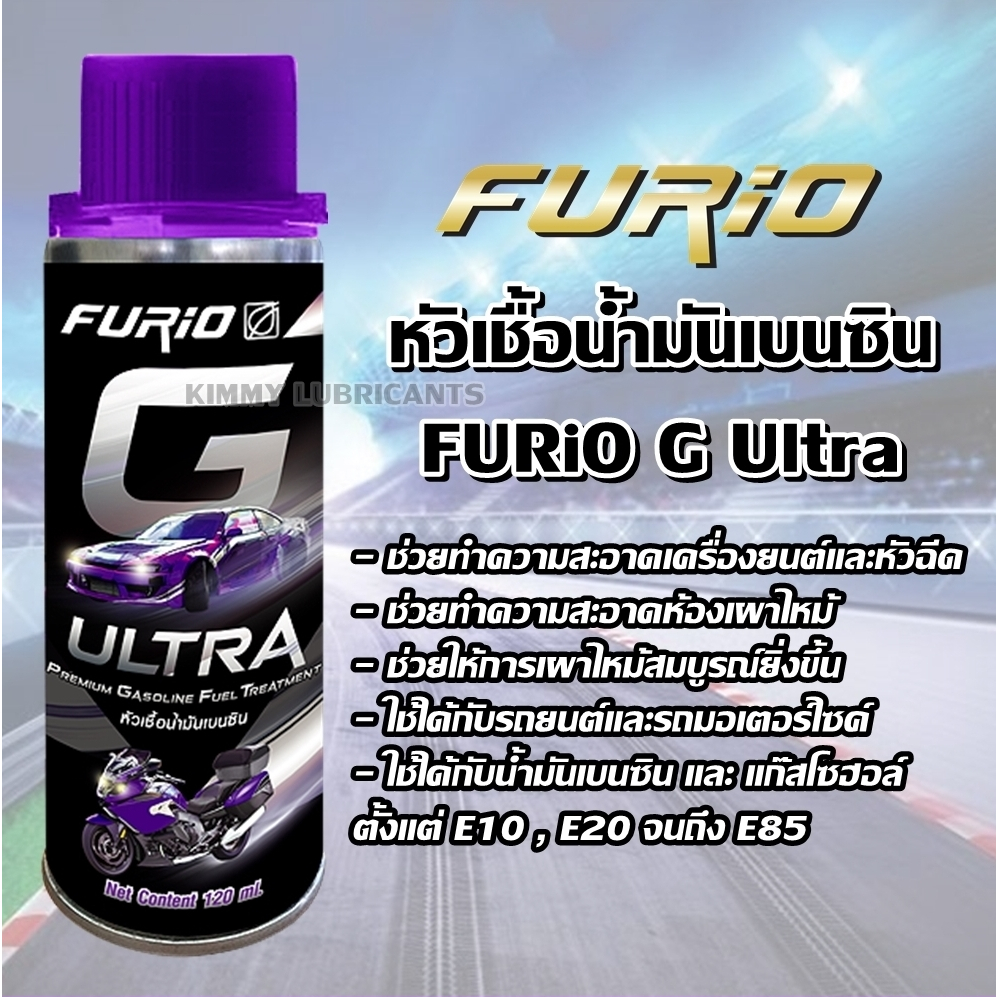 หัวเชื้อน้ำมันเบนซิน FURiO G ULTRA ขนาด 120ml.