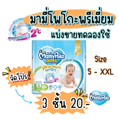 แบ่งขาย ผ้าอ้อมกางเกง มามี่โพโค แพ้นท์ พรีเมี่ยม ไซส์ S-XXL แบ่งขายเป็นชิ้นหรือทดลองใช้  ]MamyPoko Pants Premium