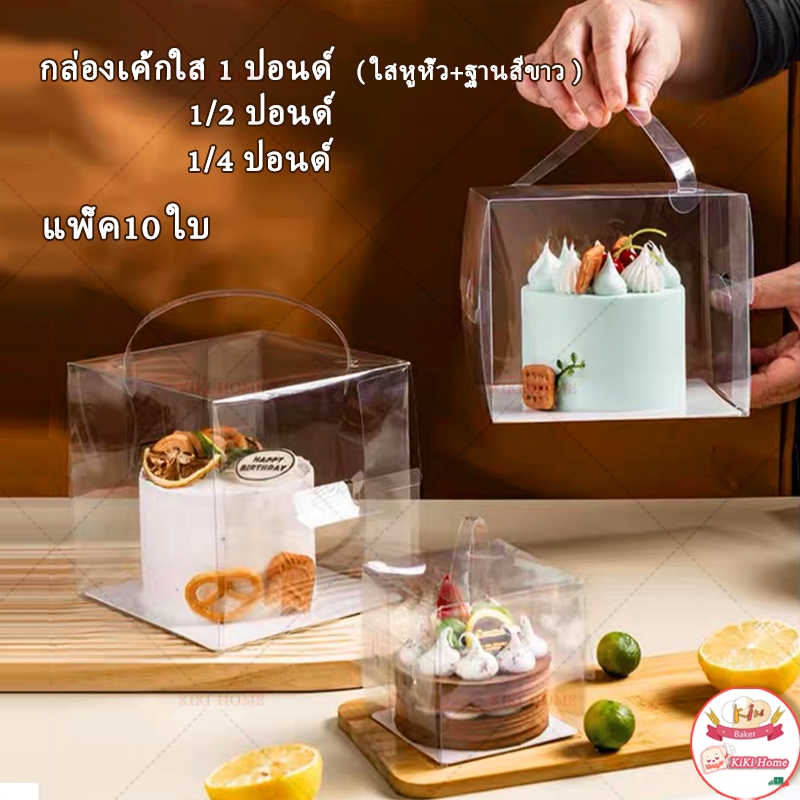 🔥แพค10ใบ🔥กล่องเค้กใส 1ปอนด์ ครึ่งปอนด์ กล่องใสพร้อมฐานรองเค้กแบบหนา กล่องเค้กทรงสูงสวยๆราคาถูกPVCกล่องเค้กเกาหลี แบบพกพา