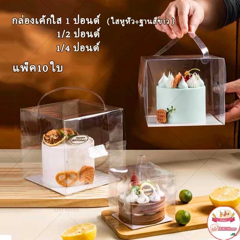 🔥แพค10ใบ🔥กล่องเค้กใส 1ปอนด์ ครึ่งปอนด์ กล่องใสพร้อมฐานรองเค้กแบบหนา กล่องเค้กทรงสูงสวยๆราคาถูกPVCกล่องเค้กเกาหลี แบบพกพา