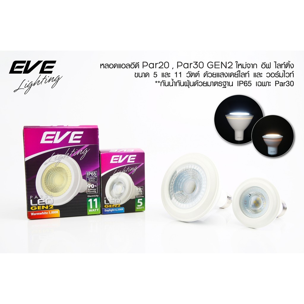 หลอดพาร์ หลอดไฟ หลอด แอลอีดี PAR20 และ PAR30 รุ่น GEN 2 ขนาด 5W และ 11W แสงขาว, แสงเหลือง ขั้วหลอด E27