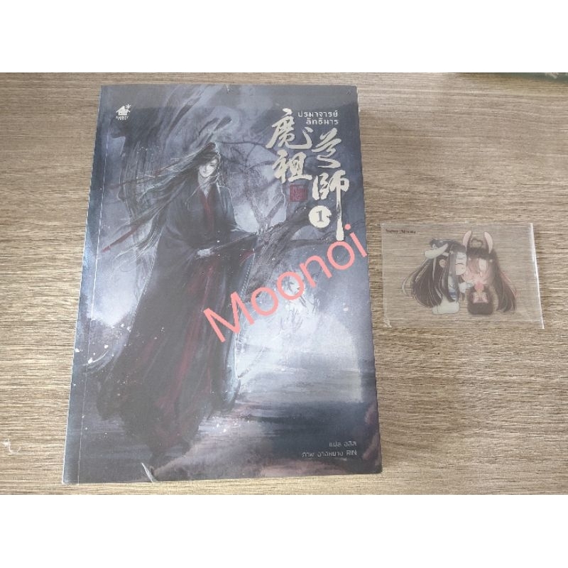 ปรมาจารย์ลัทธิมาร เล่ม 1 แถมการ์ดใส มือ1 ในซีล/นิยายวายแปลจีน/นิยายวายมือสอง/นิยายวาย(Y)/Boy Love/Yaoi