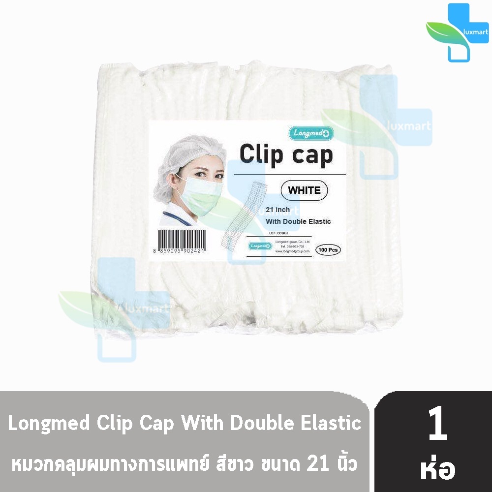 Longmed หมวกตัวหนอน ขนาด 21 นิ้ว หนา 14 แกรม บรรจุ 100 ชิ้น [1 ห่อ สีขาว] DD 3305 หมวกอนามัยทางการแพทย์ หมวกคลุมผม