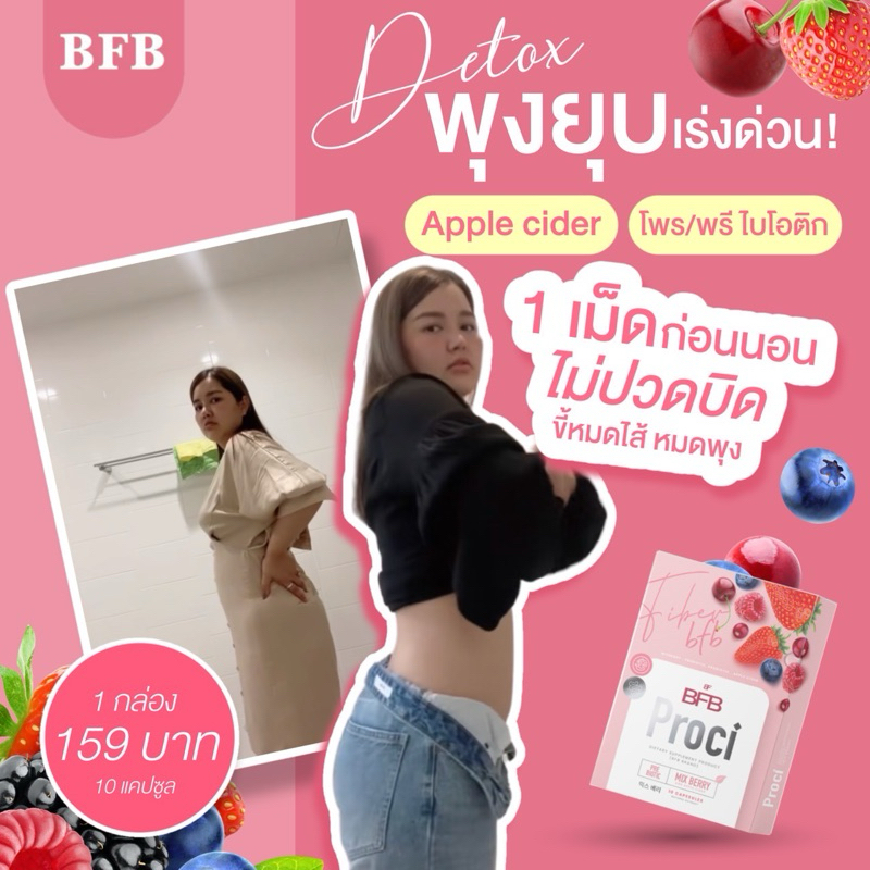 BFB Proci Detox Mix Berry ไฟเบอร์ (กล่องชมพู 1 กล่องบรรจุ 10 เม็ด) ท้องผูก ถ่ายยาก ทานผักน้อย ส่งฟรี ส่งตรงจากบริษัท