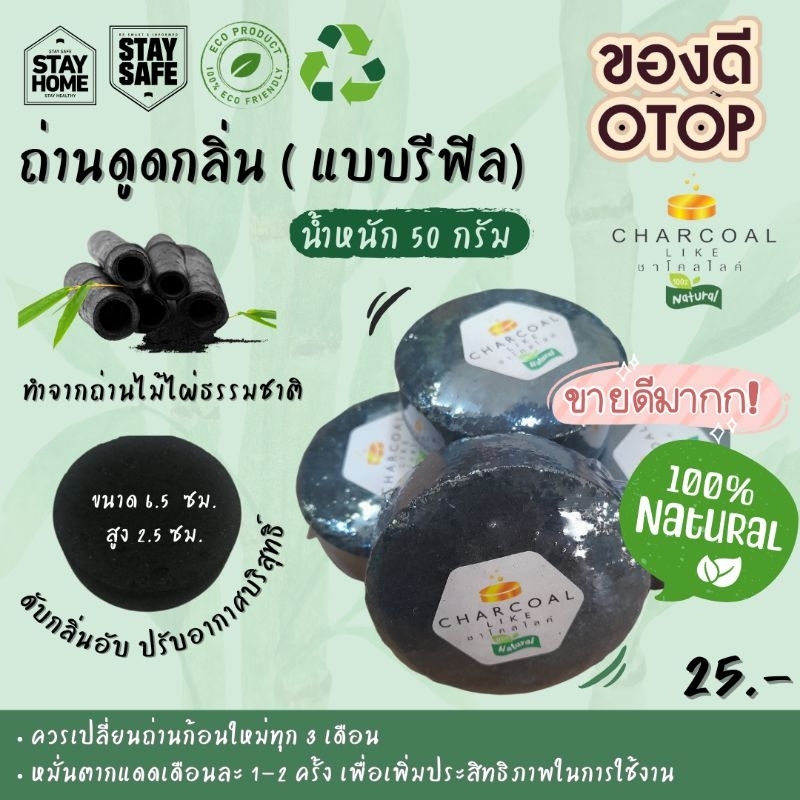 ถ่านดูดกลิ่น แบรนด์ ชาโคลไลค์ (ถ่านเปล่า) ดับกลิ่นอับได้ดี ถ่านรีฟิล ราคาปลีก-ส่ง