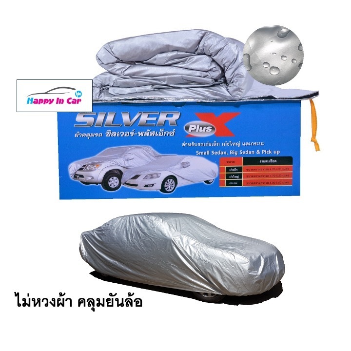 HIC ผ้าคลุมรถ Silver Plus X: ป้ายยาจนต้องซื้อ! คลุมครบยันล้อ กันแดด UV กันน้ำ สุดคุ้ม