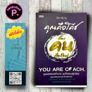 หนังสือ ราคา 220 บาท เรื่องคนเรื่องใหญ่ You Are Coach: การบร…
