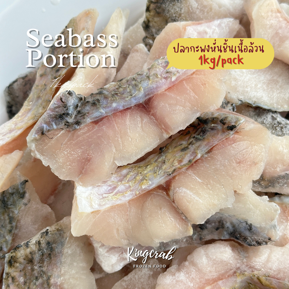 ปลากะพงหั่นชิ้นเนื้อล้วน SEABASS PORTION Size 20-30 pcs/kg