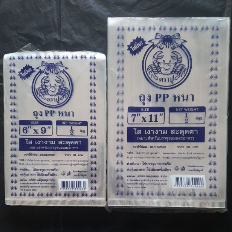 ถุง PPหนา หนีบความร้อนได้ 6x9 7×11 (ใส่การะแม ใส่ขนบทอดกรอบ)