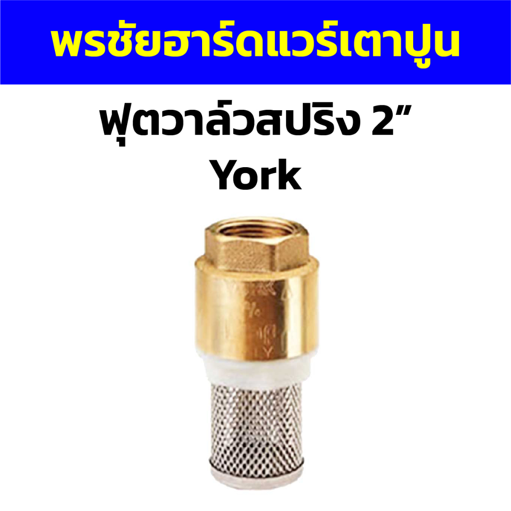 ฟุตวาล์วสปริง 2” York