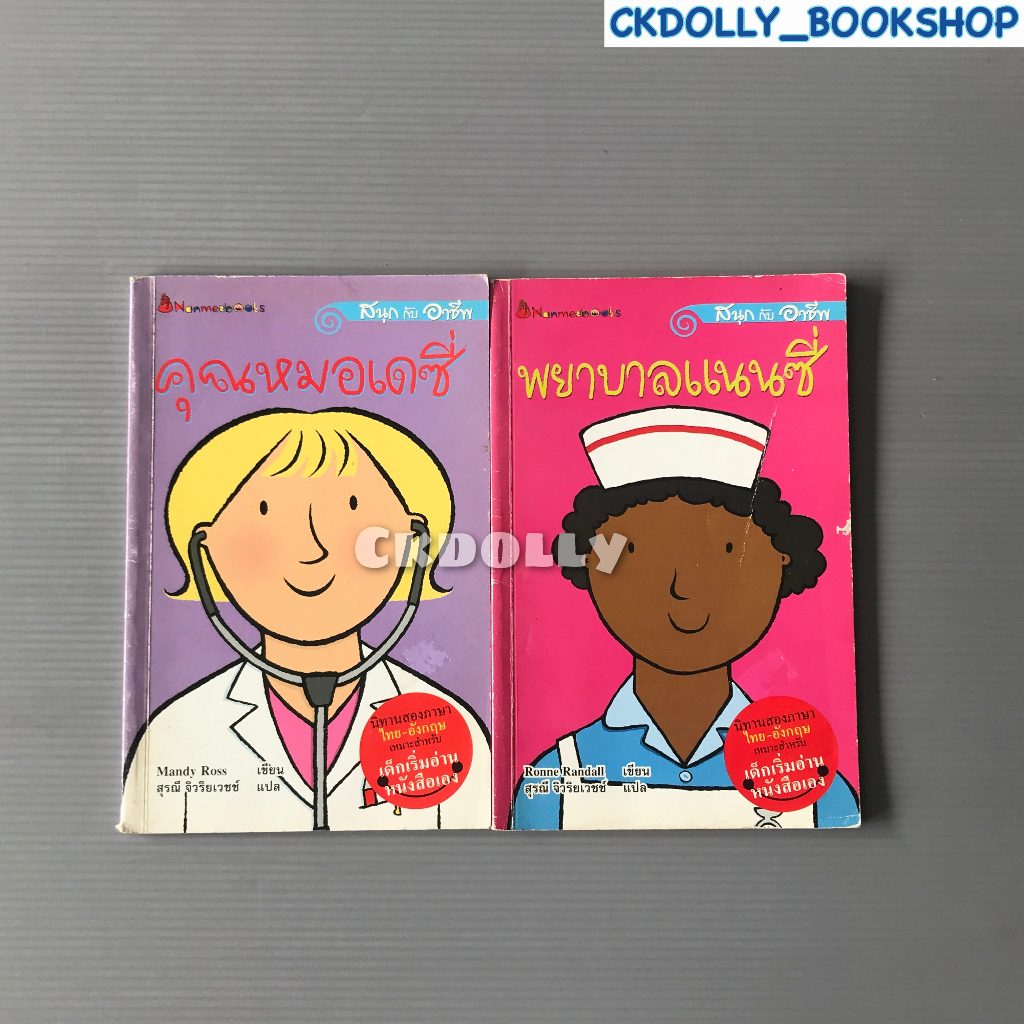 หนังสือเด็ก: สนุกกับอาชีพ (2เล่ม) ; คุณหมอเดซี่ พยาบาลแนนซี่ สนพ.Nanmeebooks