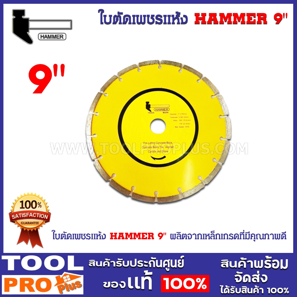 ใบตัดเพชรแห้ง HAMMER 9"