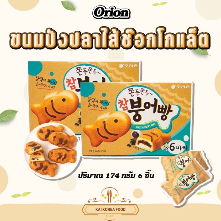 ขนมปลาเกาหลี พุงออปัง 붕어빵 1กล่อง 6 ชิ้น ขนมปังเกาหลี ขนมเกาหลี