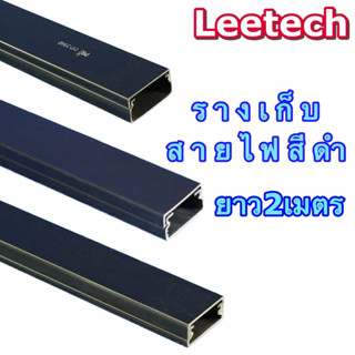 Leetech ยาว2เมตร รางเก็บสายไฟสีขาวNano สีดำLeetech(แพ็ค5เส้น…