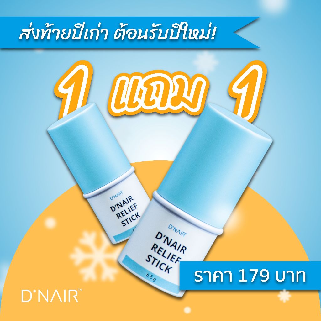 (โปร 1 แถม 1 ) D'NAIR ดีแน่ บาล์มสติ๊ก สูตรเย็น สดชื่น บรรเทาอาการปวด คลายความตึงเครียด ไมเกรน