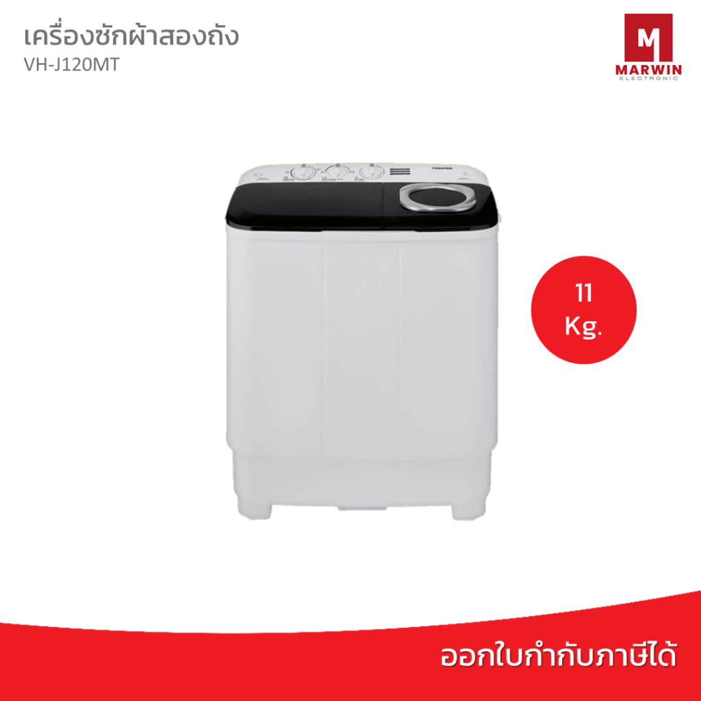 TOSHIBA เครื่องซักผ้า 2 ถัง ความจุ 11 กก. รุ่น VH-J120MT