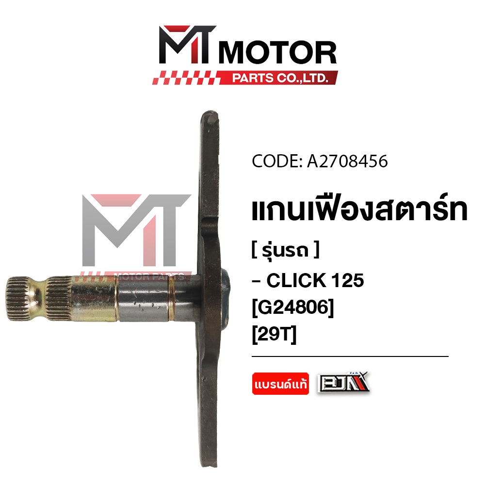 (A2708456) แกนเฟืองสตาร์ท HONDA CLICK 125 [29ฟัน] [MTMotorParts] เฟืองสตาร์ทCLICK125 แกนเฟืองสตาร์ท - รูปที่ 3