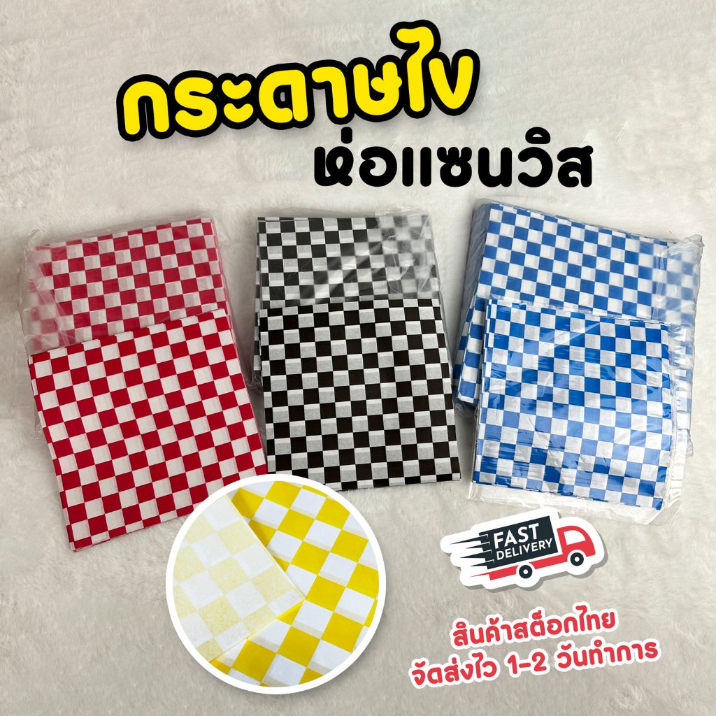 กระดาษห่อเบอร์เกอร์ กระดาษไข [ลายตาราง] แบบพิมพ์ลาย ห่อขนมเบเกอรี่  ถูกที่สุด แพ็ค 100 แผ่น
