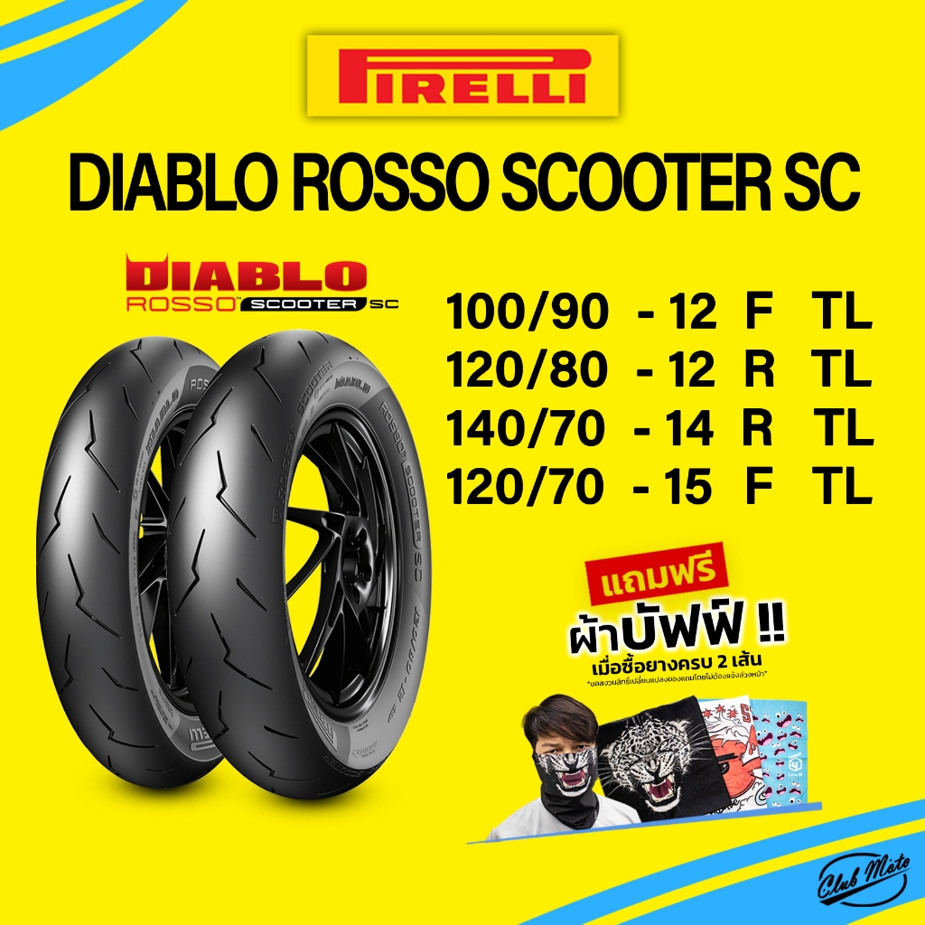 ยาง PIRELLI DIABLO  ROSSO SCOOTER SC พีรารี่ ยางมอเตอร์ไซค์ ยางสายฟ้าสกู๊ตเตอร์