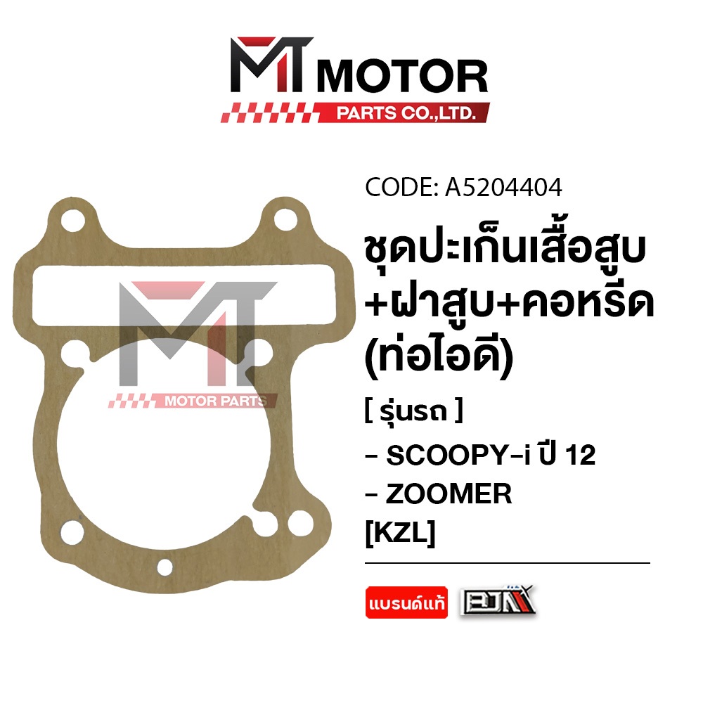 (A5204404) SET ปะเก็นเสื้อสูบ + ฝาสูบ + คอหรีด ท่อไอดี HONDA SCOOPY-I ปี12, ZOOMER-X [KZL] [MT] - รูปที่ 4
