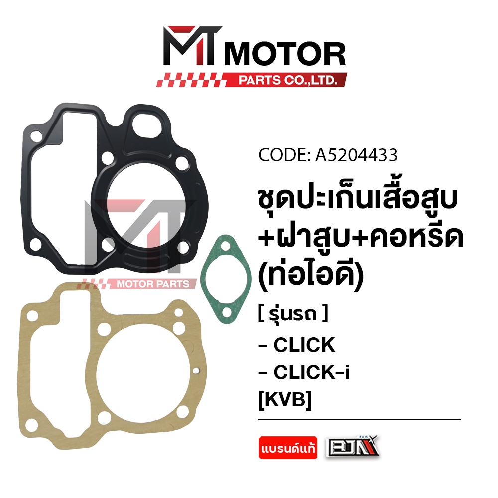 (A5204433) SET ปะเก็นเสื้อสูบ + ฝาสูบ + คอหรีด ท่อไอดี HONDA CLICK, CLICK 110-I [KVB] [MTMotorParts]