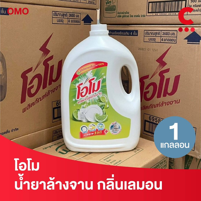 (โฉมใหม่!) โอโม น้ำยาล้างจาน แบบขวดแกลลอน กลิ่นเลมอน 3600 มล. 1 แกลลอน