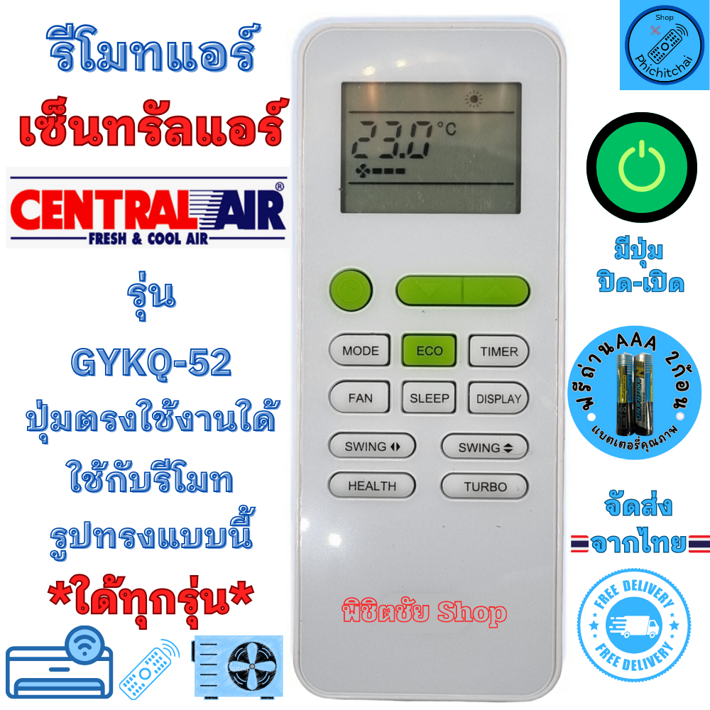 รีโมทแอร์ CENTRAL AIR เซ็นทรัลแอร์ รุ่น GYKQ-52 ใช้กับแอร์รูปทรงแบบนี้ใด้ทุกรุ่น รีโมท แอร์ Central 