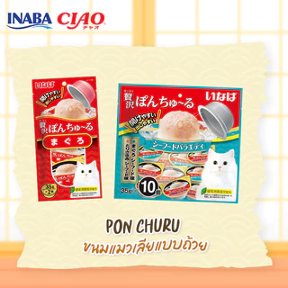 [แพ็ค 6 ซอง] CIAO PON CHURU พอน ชุหรุ ขนมแมวเลียแบบถ้วย 35gx2ถ้วย [แพ็ค]