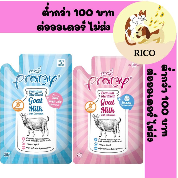 (โหล) Pramy Goat Milk น้ำนมแพะ Grain Free สำหรับสุนัข+แมว ผสมนมน้ำเหลือง ขนาด 60g อ่านรายละเอียดก่อนสั่งซื้อ