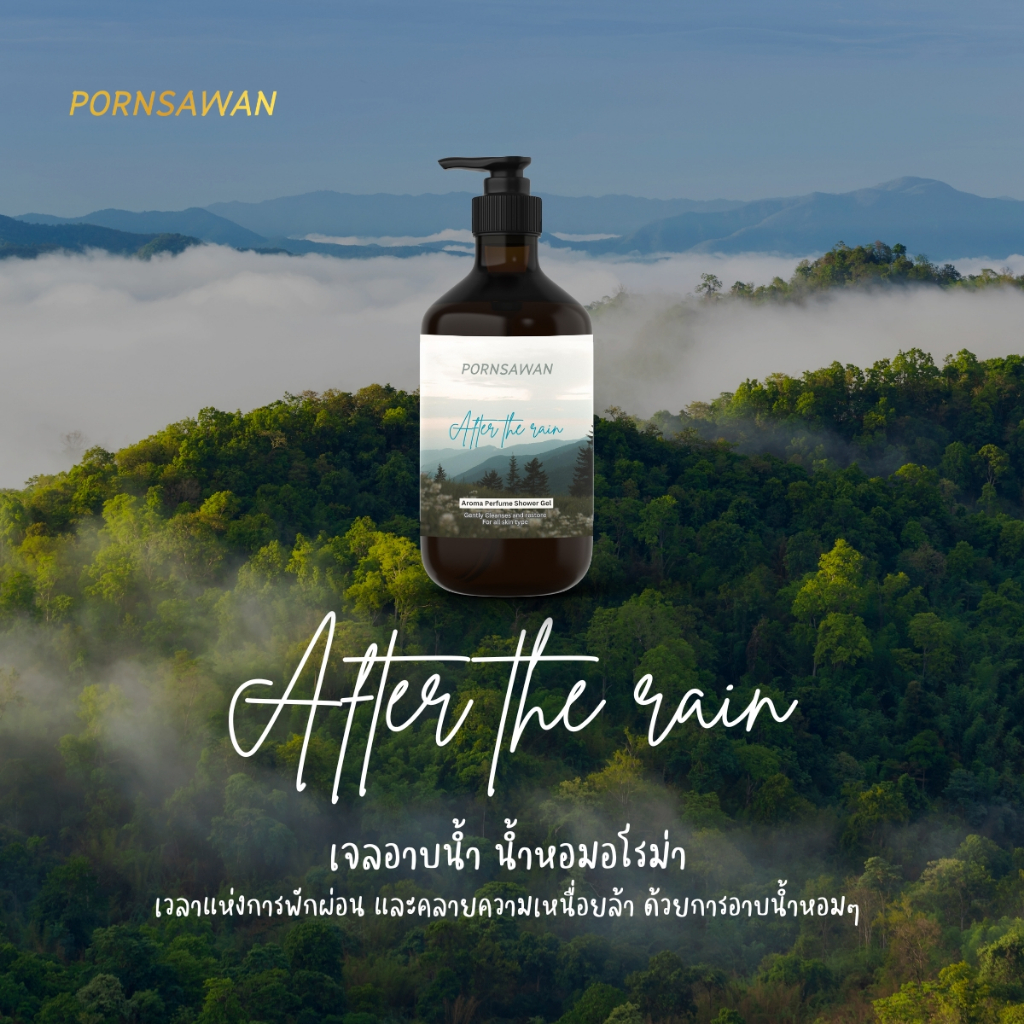 เจลอาบน้ำ กลิ่นหลังฝนตก กลิ่น After the rain สบู่อาบน้ำ Shower gel ตัวหอม สปา ผ่อนคลาย Pornsawan After the rain 300 ml. รูปที่ 6