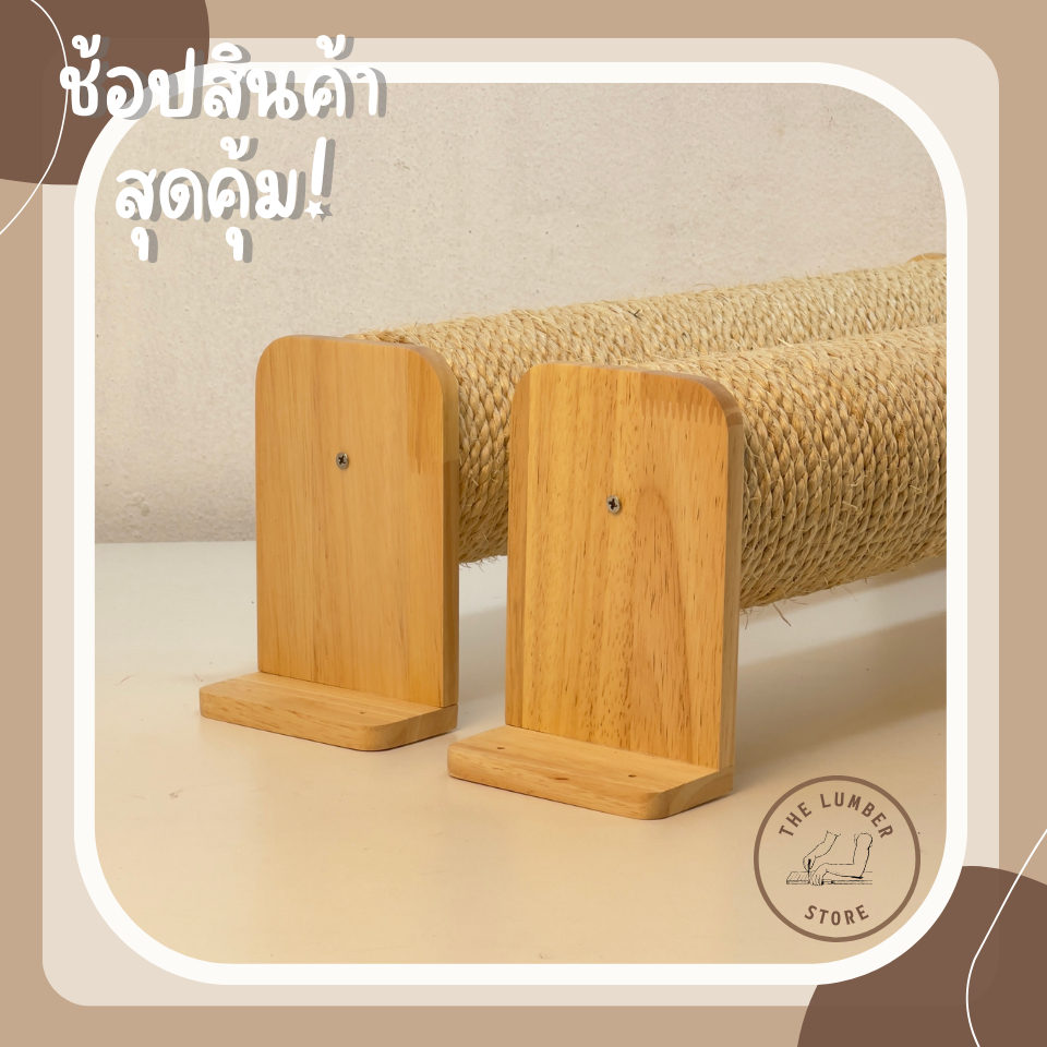 อะไหล่เสาฝนเล็บแมว ตัวยึดเสาแมวไม้พาราพร้อมชุดน็อต มินิมอล มี3แบบ THE LUMBER
