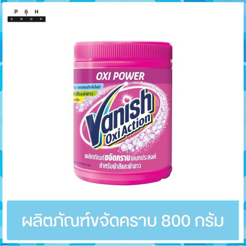 Vanish แวนิช ผลิตภัณฑ์ขจัดคราบ ผงซักผ้า และ น้ำยา สำหรับผ้าสีและผ้าขาว ขนาด 800 g