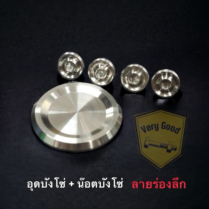 ชุดน๊อตWave อุดบังโซ่ร่องลึก1ตัว+น๊อตบังโซ่จี้ร่อง4ตัว Waveทุกรุ่น เลสเงิน ราคาชุดละ
