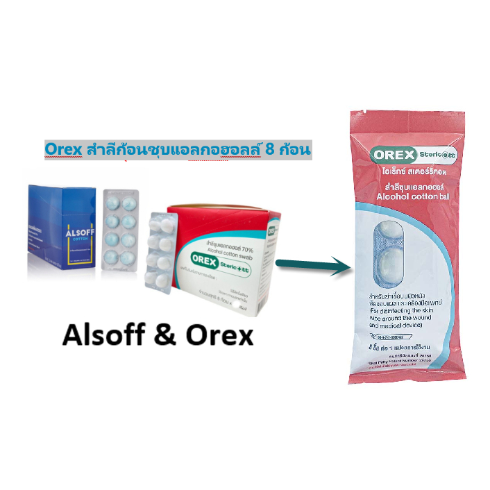 Alsoff สำลีก้อนชุบแอลกอฮอล์8ก้อน1กล่อง12แผง/Orex Sterile Alcohol cotton ball แผง8ก้อน1กล่อง10แผง แอลกอฮอล์ 70%