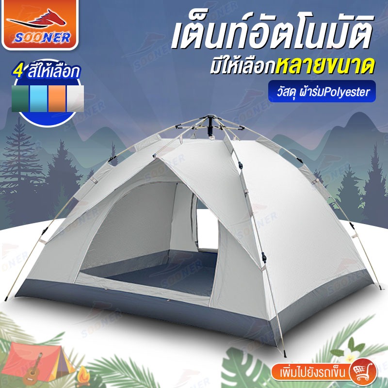 เต็นท์ เต้นท์สนาม กางอัตโนมัติ สำหรับ2 ท่าน 3-4ท่าน