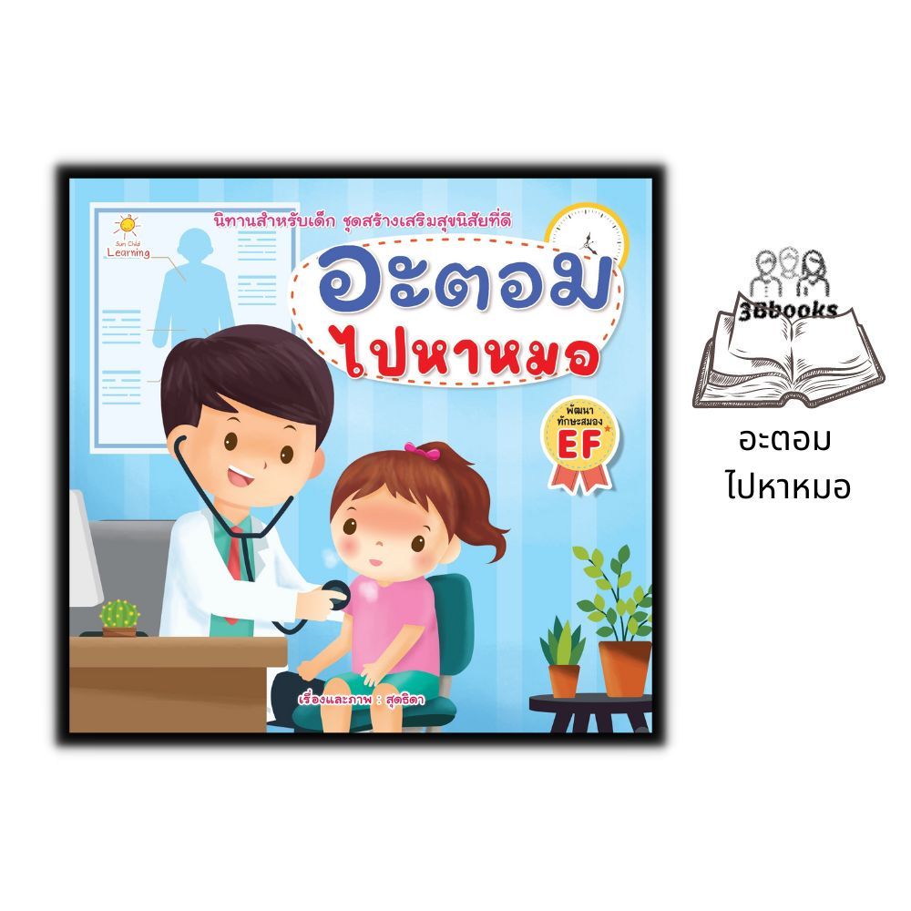 หนังสือ อะตอม ไปหาหมอ : หนังสือเด็ก นิทานสำหรับเด็ก นิทานภาพสำหรับเด็ก นิทานพัฒนา EF ทักษะสมอง