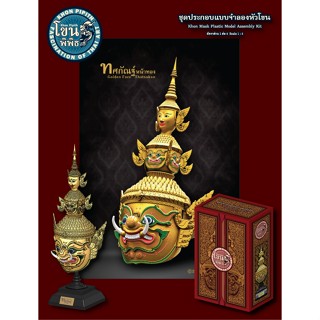 เศียรโขนพิพิธ  ทศกัณฐ์หน้าทอง โมเดลประกอบรามเกียรติ์